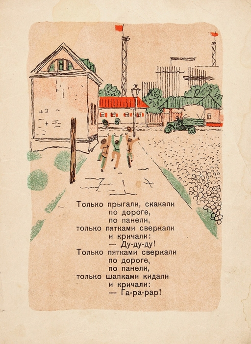 Хармс, Д. Игра / худ. В. Конашевич. Л.: ГИЗ, 1930.