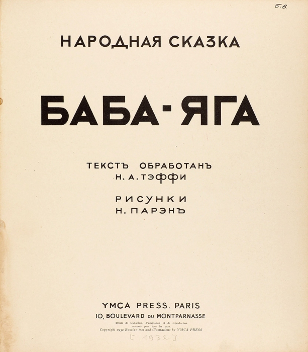 Баба-Яга. Народная сказка / текст обработан Н. Тэффи, рис. Н. Парэн. Париж: YMCA PRESS, 1932.