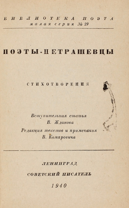 Полный комплект малой серии «Библиотеки поэта». Несколько сигнальных экземпляров. М.: Советский писатель, 1935-1947.