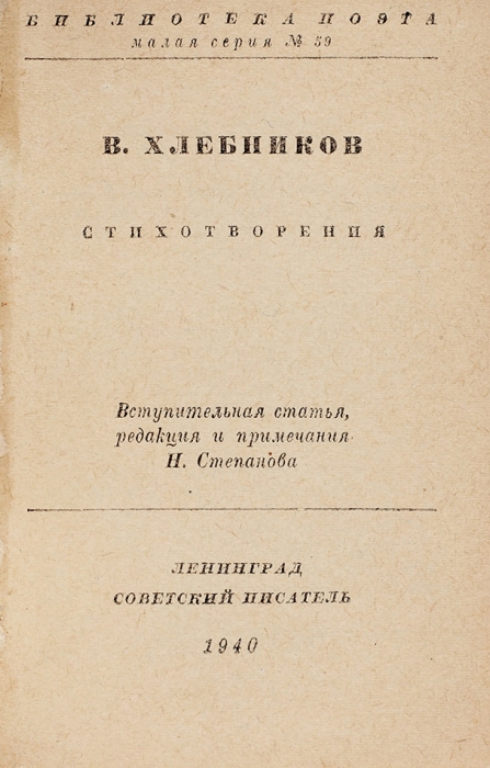 Полный комплект малой серии «Библиотеки поэта». Несколько сигнальных экземпляров. М.: Советский писатель, 1935-1947.