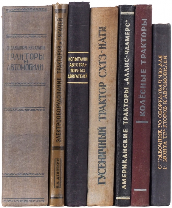 Лот из 8 книг по устройству тракторов. 1941-1959.