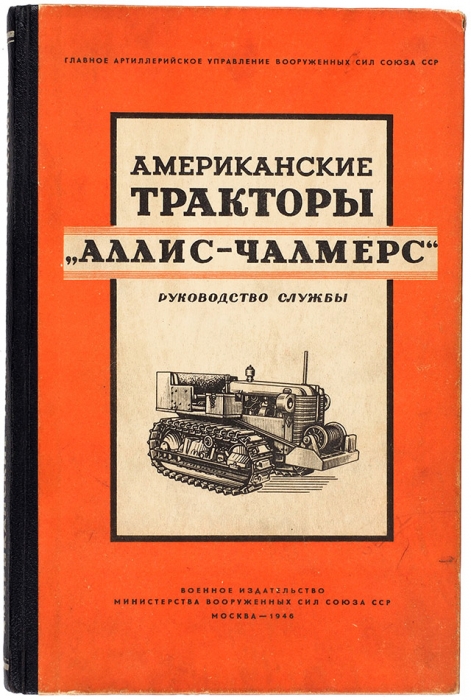 Лот из 8 книг по устройству тракторов. 1941-1959.