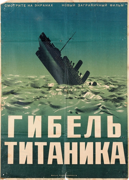 Рекламный плакат художественного фильма «Гибель Титаника» / худ. Н. Хомов. М.: Типо-литография «Рекламфильм», 1949 г.