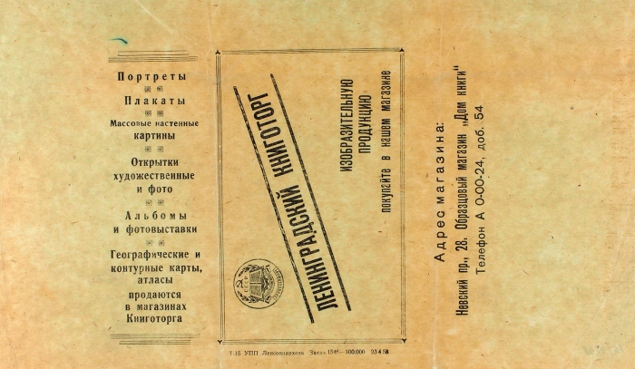 Рекламный лист Ленинградского книготорга. Л., б.г.