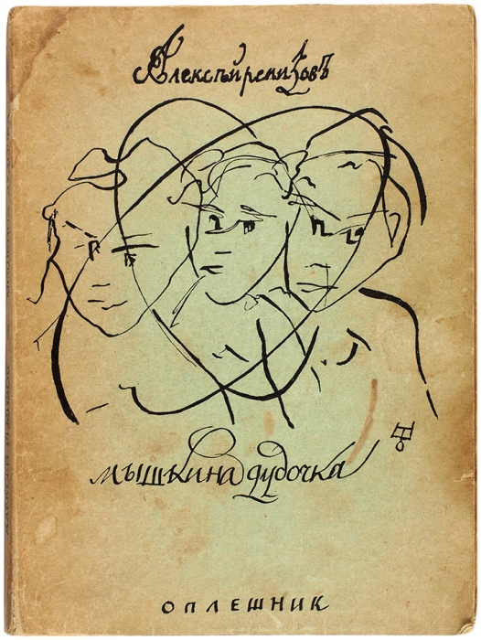 Ремизов, А. [автограф] Мышкина дудочка. Париж: Оплешник, 1953.