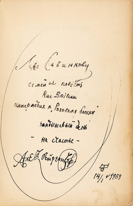 Ремизов, А. [автограф] Мышкина дудочка. Париж: Оплешник, 1953.