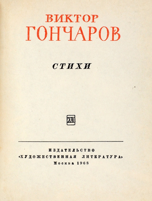 Гончаров, В. [автограф] Стихи. М.: ГИХЛ, 1968.