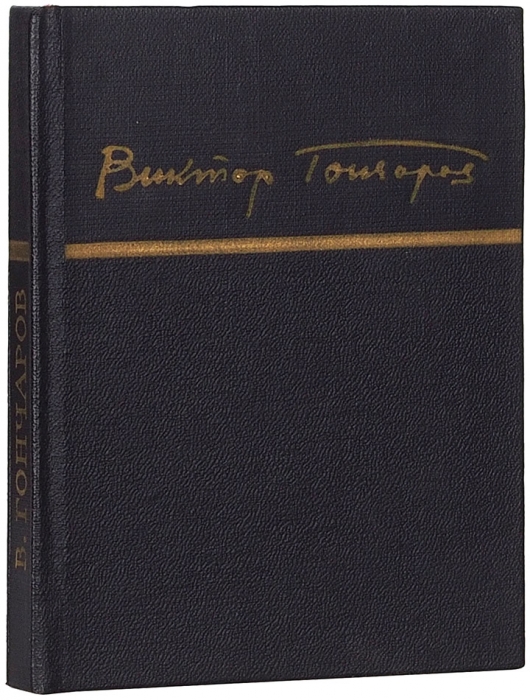 Гончаров, В. [автограф] Стихи. М.: ГИХЛ, 1968.