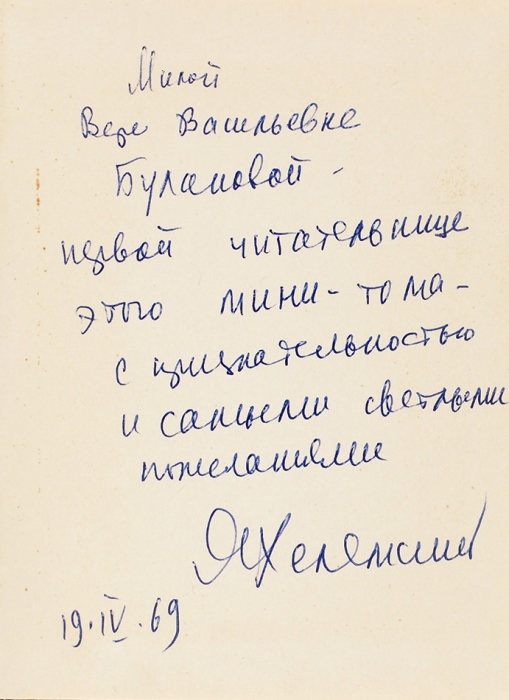 Хелемский, Я. [автограф] Лирика. М.: ГИХЛ, 1968.