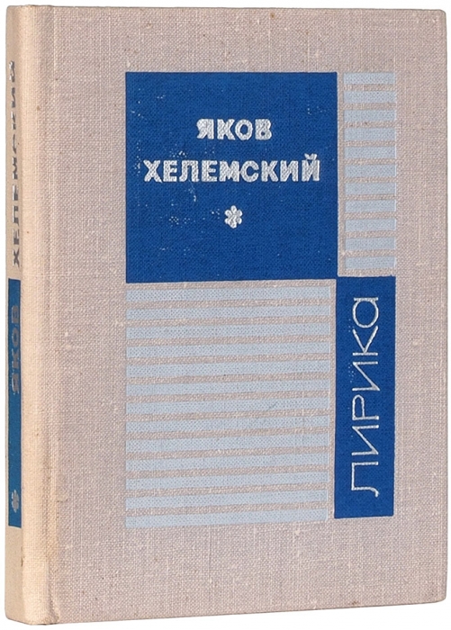 Хелемский, Я. [автограф] Лирика. М.: ГИХЛ, 1968.