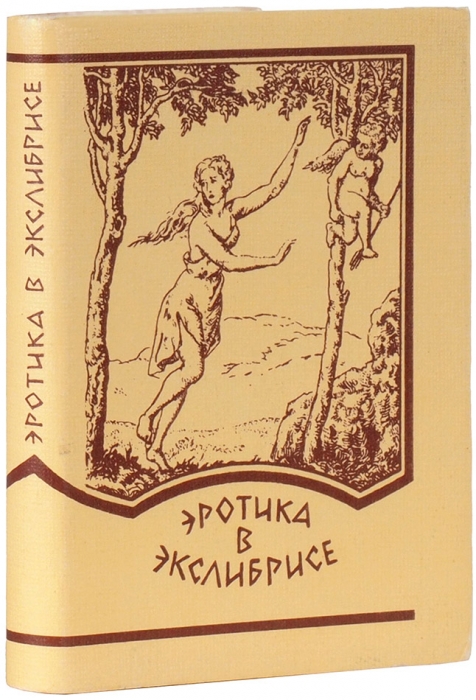Худолей, В. Эротика в экслибрисе. М.: Берегиня, 1994.