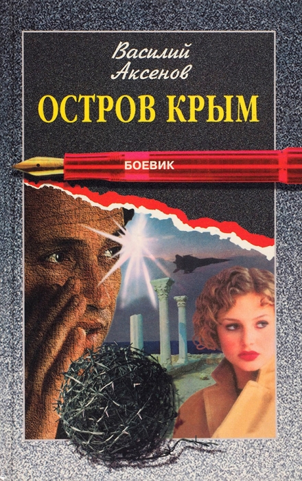 Аксенов, В. [автограф] Остров Крым. Роман. М.: Изограф, 1997.