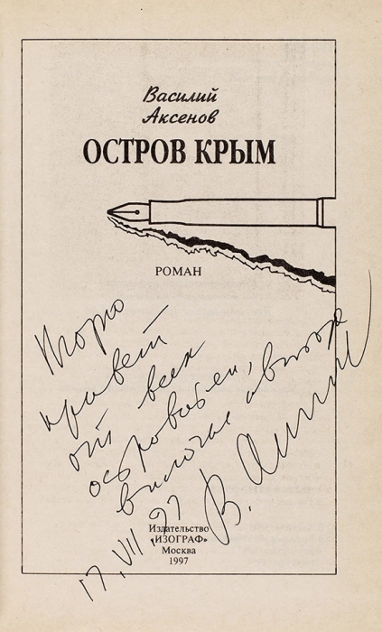 Аксенов, В. [автограф] Остров Крым. Роман. М.: Изограф, 1997.