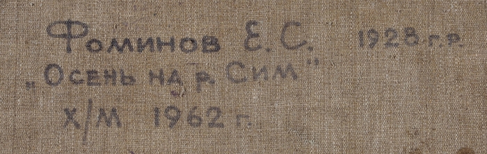 Фоминов Евгений Сергеевич (1928–1974) «Осень. Река Сим». 1962. Холст, масло, 50x70 см.
