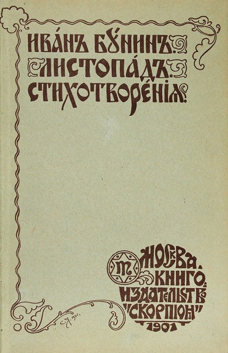 [Второй сборник стихов] Бунин, И. Листопад. Стихотворения. М.: Книгоизд-во «Скорпион», 1901.