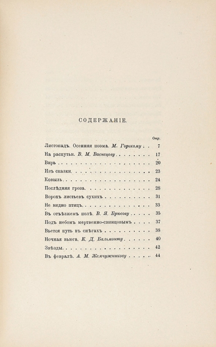 [Второй сборник стихов] Бунин, И. Листопад. Стихотворения. М.: Книгоизд-во «Скорпион», 1901.