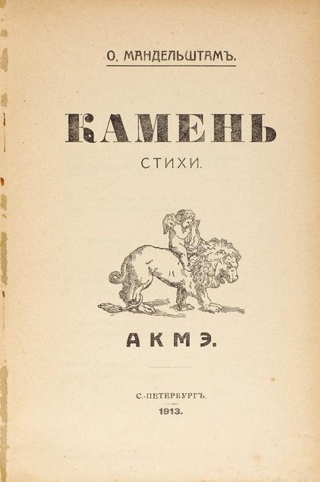 [Первая книга] Мандельштам, О. Камень. Стихи. СПб.: Акмэ, 1913.