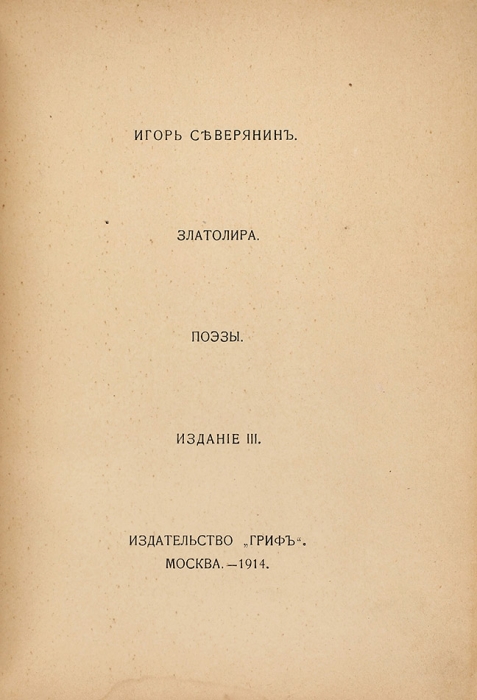 [Звезде немого кино] Северянин, И. Златолира: Поэзы. 3-е изд. М.: Гриф, 1914.