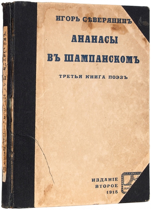 Северянин, И. Ананасы в шампанском. Третья книга поэз. 2-е изд. М.: Наши дни, 1915.