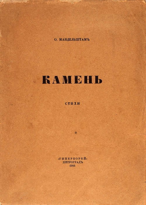 Мандельштам, О. Камень. Стихи. Пг.: Гиперборей, 1916.