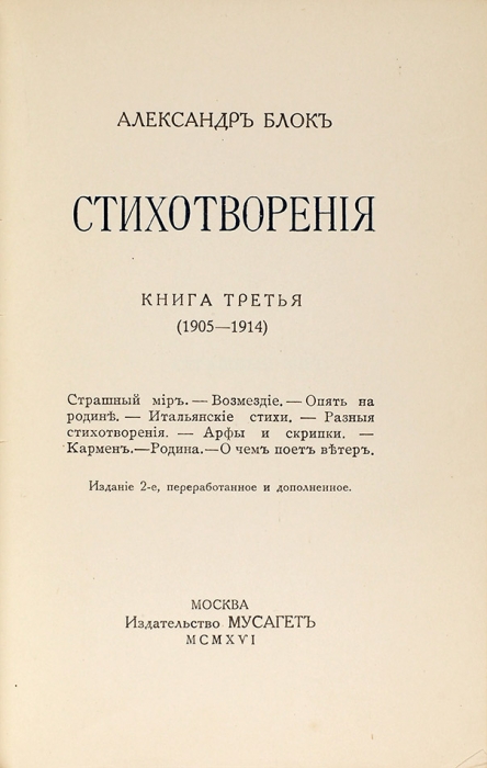Блок, А. Стихотворения. В 3 кн. Кн. 1-3. М.: Мусагет, 1916.