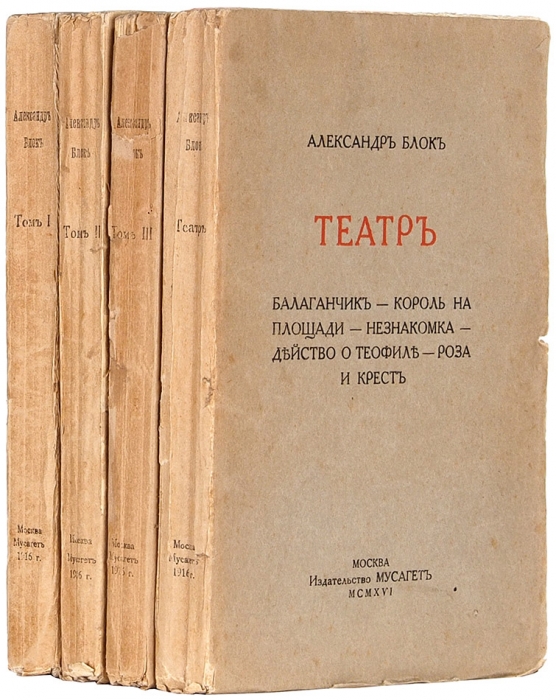 Блок, А. Стихотворения. В 3 кн. Кн. 1-3. М.: Мусагет, 1916.