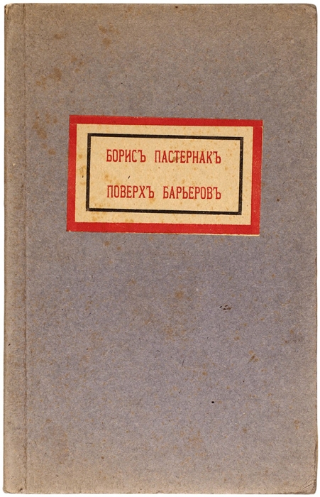 [«Поверх» революции 1917 года] Пастернак, Б. Поверх барьеров. Вторая книга стихов. М.: Центрифуга, 1917.