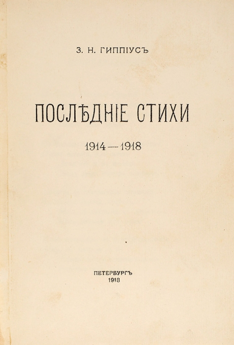 Гиппиус, З. Последние стихи. 1914-1918. Пб.: Военная тип., 1918.