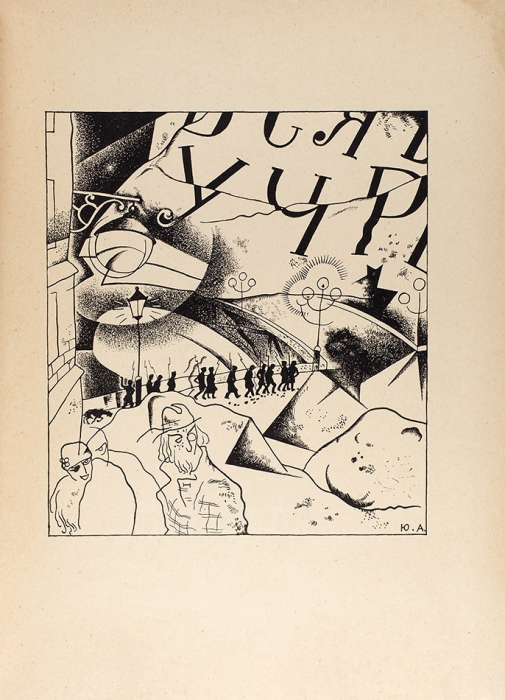 [Рисунков к «Двенадцати» я страшно боялся...] Блок, А. Двенадцать / рис. Ю. Анненкова. 3-е изд. Пб.: Алконост, 1918.