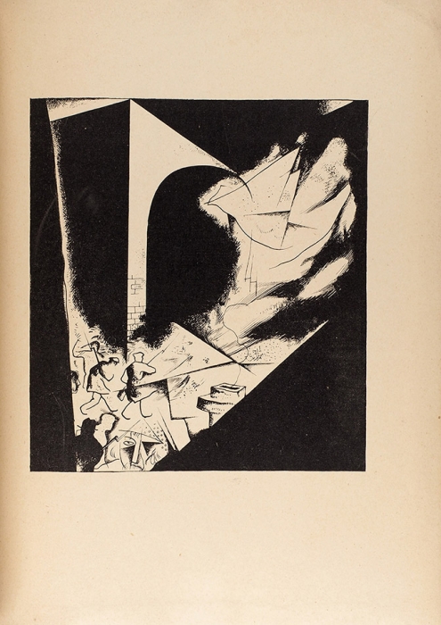 [Рисунков к «Двенадцати» я страшно боялся...] Блок, А. Двенадцать / рис. Ю. Анненкова. 3-е изд. Пб.: Алконост, 1918.