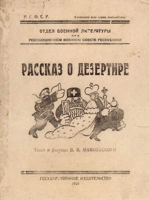 Маяковский, В. Рассказ о дезертире / рис. В. Маяковского. М.: ГИЗ, 1921.