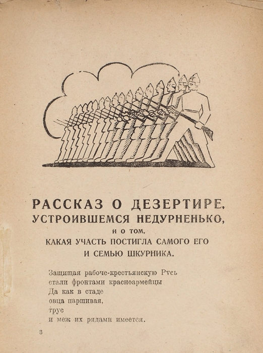 Маяковский, В. Рассказ о дезертире / рис. В. Маяковского. М.: ГИЗ, 1921.