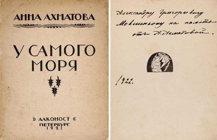 Ахматова, А.А. [ранний автограф]. У самого моря. Пб.: Алконост, 1921.