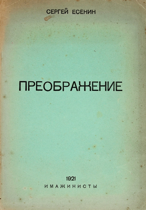 Есенин, С. Преображение. М.: Имажинисты, 1921.