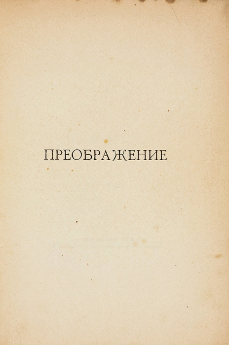 Есенин, С. Преображение. М.: Имажинисты, 1921.