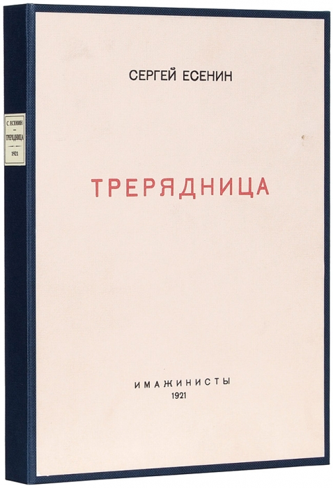 Есенин, С. Трерядница. М.: Имажинисты, 1921.