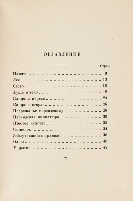 Гумилев, Н.С. Огненный столп. Петербург: Издательство «Petropolis», 1921.