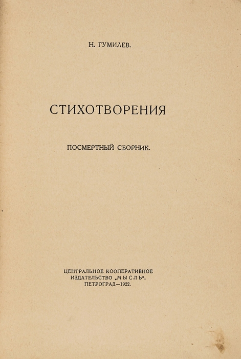 Гумилев, Н. Стихотворения. Посмертный сборник. Пг.: Изд-во «Мысль», 1922.