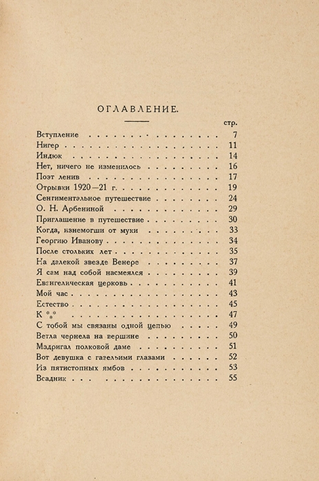 Гумилев, Н. Стихотворения. Посмертный сборник. Пг.: Изд-во «Мысль», 1922.