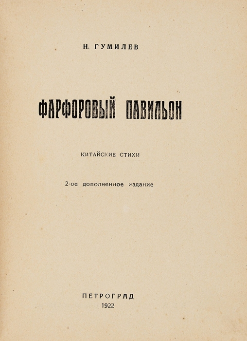 Гумилев, Н. Фарфоровый павильон. Китайские стихи. 2-е доп. изд. Пг.: Мысль, 1922.