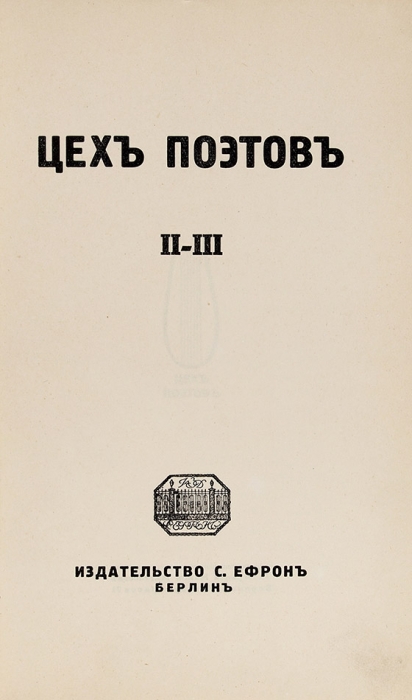 Цех поэтов: сборник. [В 4 вып., вып. 1-3] Берлин, издательство С. Ефрон, [1922-1923].
