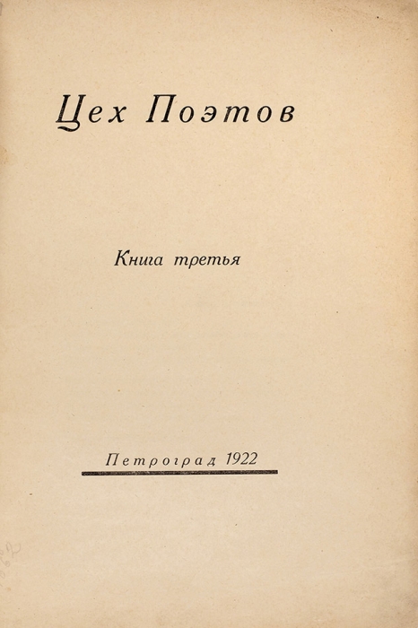 Цех поэтов. В 3 кн. Кн. 3. Пг., 1922.
