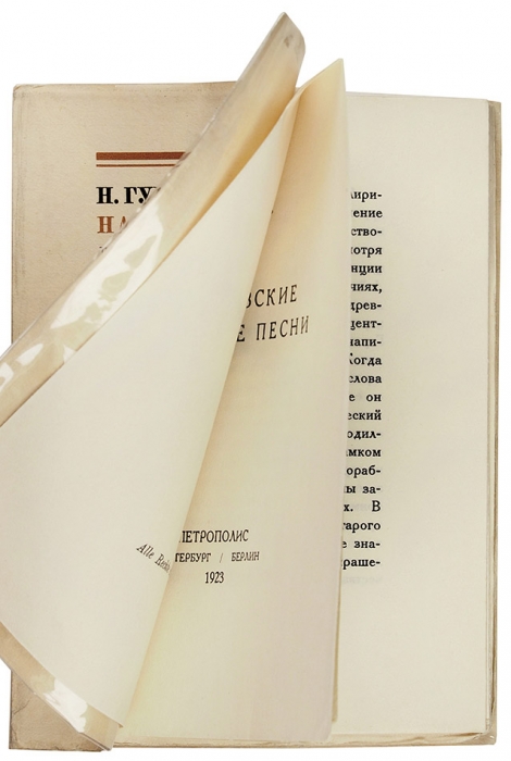 Гумилев, Н. Французские народные песни. Пг.; Берлин: Издательство «Петрополис», 1923.