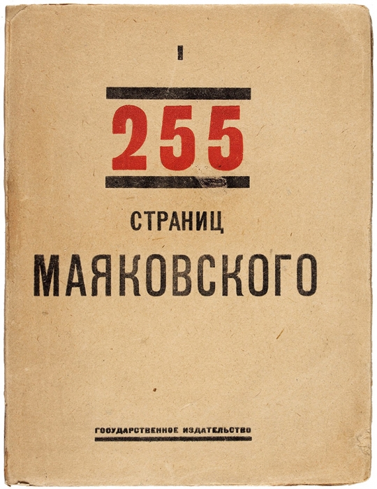 [Первоначальное заглавие «398 страниц Маяковского»] Маяковский, В. 255 страниц Маяковского. Книга I. М.; Пг.: ГИЗ, 1923.