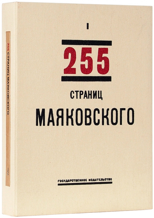 [Первоначальное заглавие «398 страниц Маяковского»] Маяковский, В. 255 страниц Маяковского. Книга I. М.; Пг.: ГИЗ, 1923.