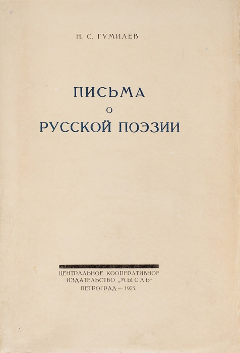 Гумилев, Н.С. Письма о русской поэзии. Пг.: Мысль, 1923.