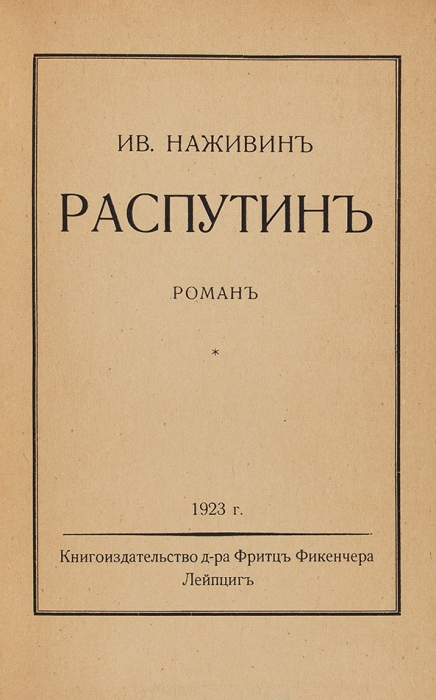 Наживин, И. Распутин. Роман. В 3 т. Т. 1-3. Лейпциг: Книгоизд-во д-ра Ф. Фикенчера, 1923.