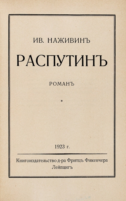 Наживин, И. Распутин. Роман. В 3 т. Т. 1-3. Лейпциг: Книгоизд-во д-ра Ф. Фикенчера, 1923.