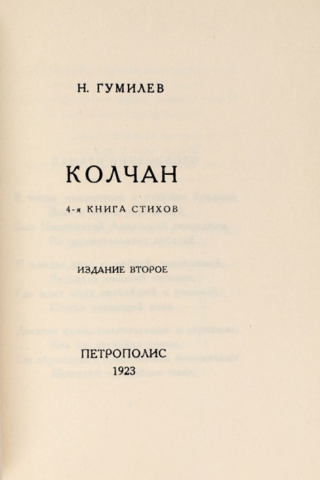 Гумилев, Н. Колчан. 4-я книга стихов. 2-е издание. [Берлин]: Петрополис, 1923.