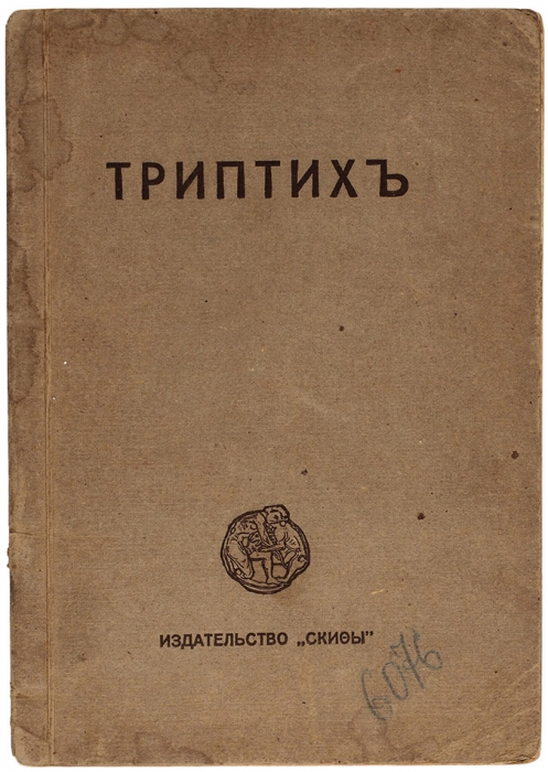 Есенин, С. Триптих. Поэмы. Берлин: Изд. «Скифы», 1920.